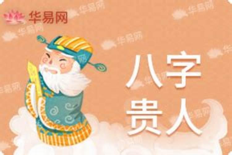 生辰八字如何算出贵人