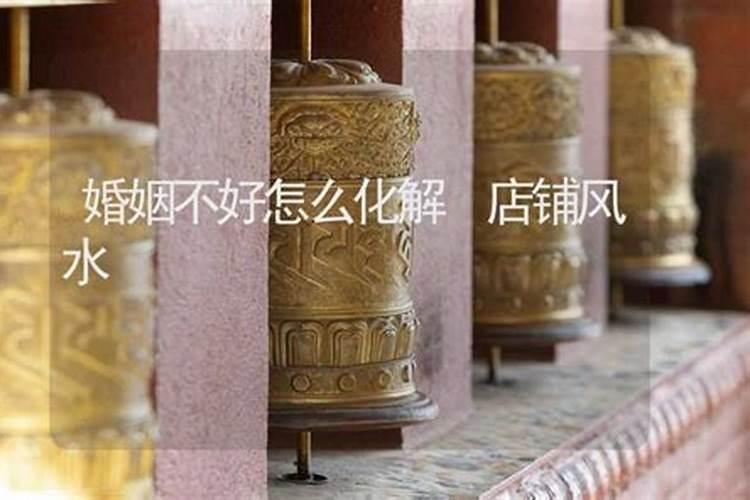 婚姻不顺,如何利用风水来化解呢？
