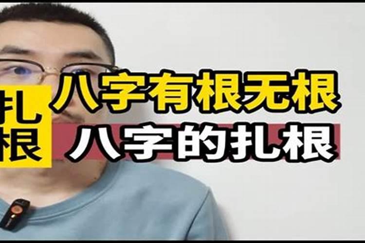 八字,什么叫无根？例如天干 有癸,但是地支没有水!却有 金,算有根还是无...