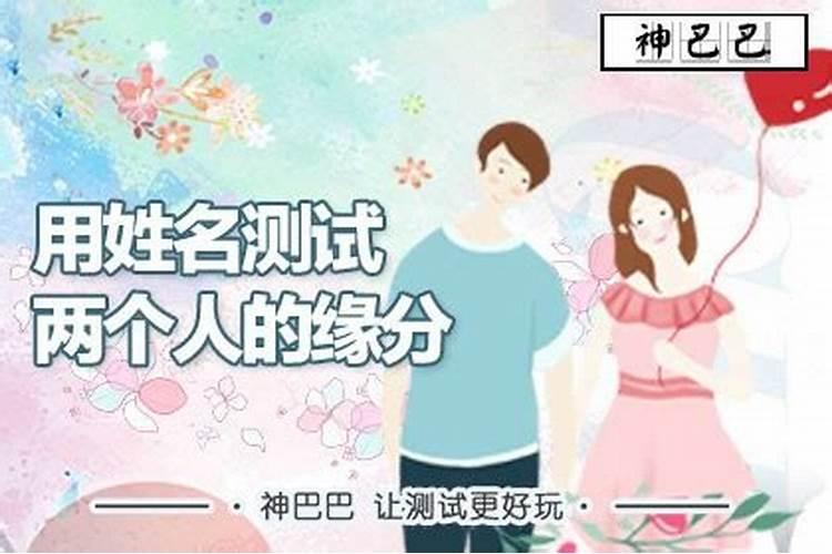 除了八字合婚,还可以通过姓名测姻缘？
