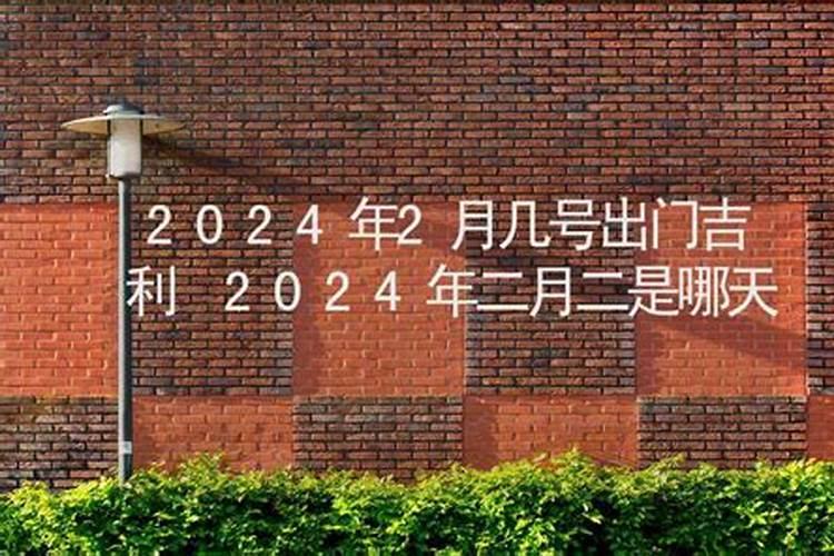 2024二月二龙抬头的时间 2024龙头节日历是几月几日