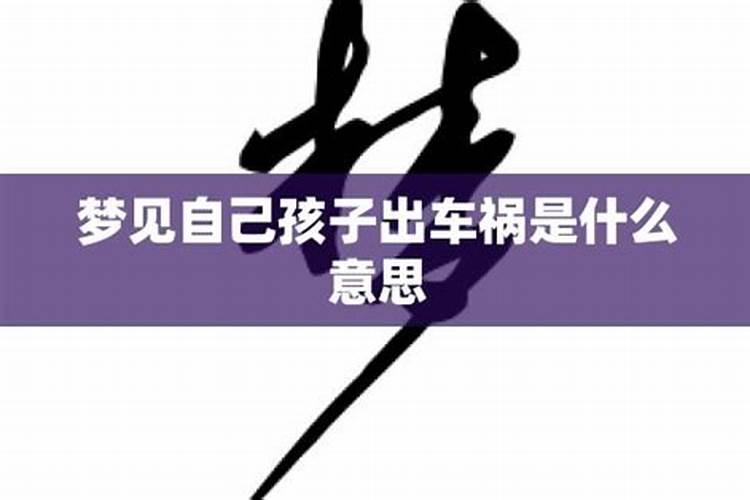 梦见儿子出车祸是什么意思 梦见儿子出车祸含义
