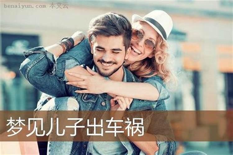梦见自己儿子处出了车祸的预兆