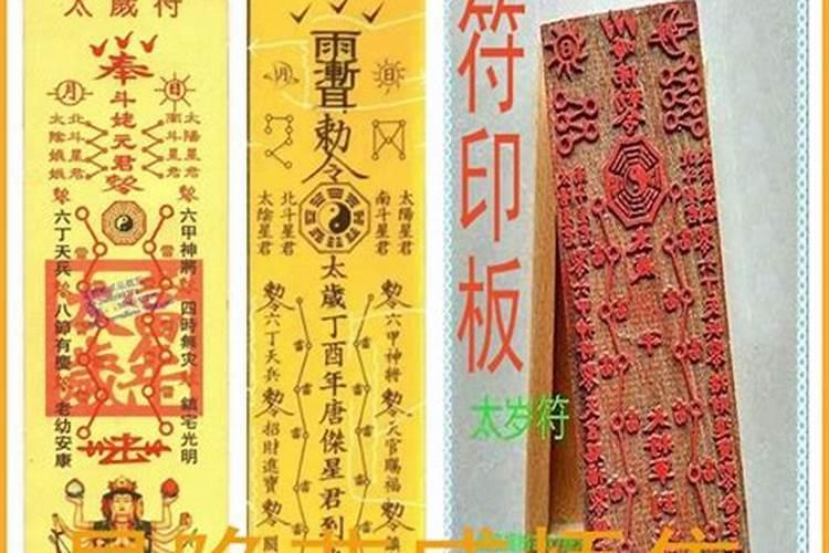 太岁符的运用办法和留意事项