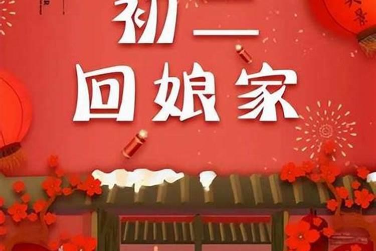 正月初一,清明节,十月初一,出嫁闺女为什么不能回娘家？
