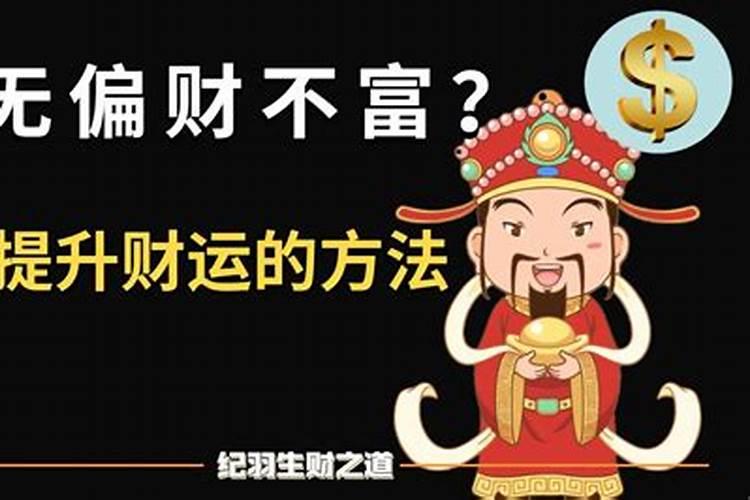 转运旺财最快最灵验的方法,最灵验的招财方法