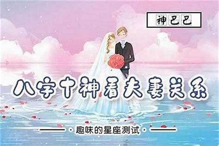 八字看夫妻关系如何 八字预知夫妻感情好不好