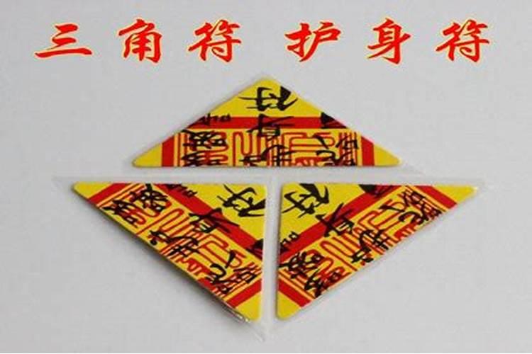 算卦求来的红色三角符被洗了怎么办