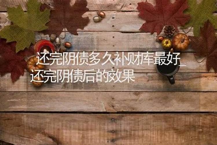道教的还阴债是怎么回事
