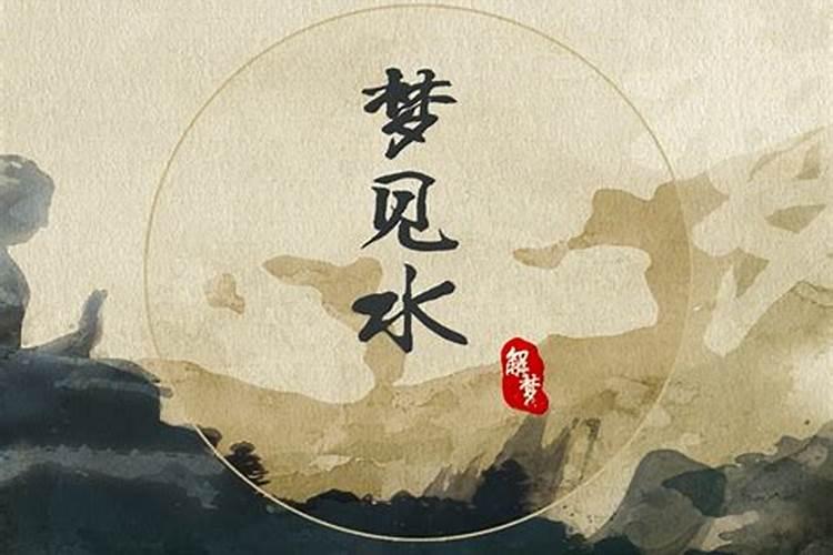 梦见粉红色的水的预兆