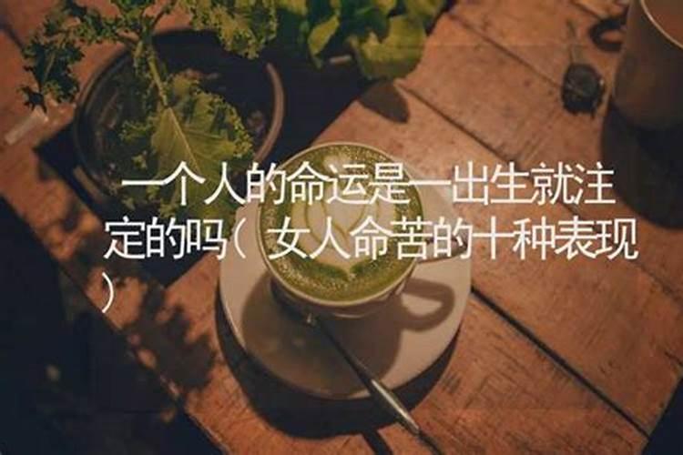 命不好是命中注定的吗