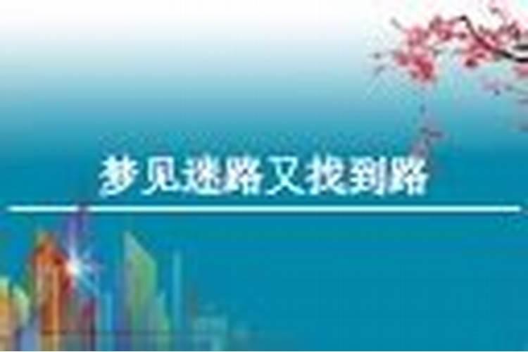 梦见骑自行车迷路的预兆
