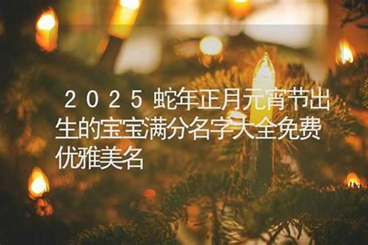 元宵节出生的女孩名字