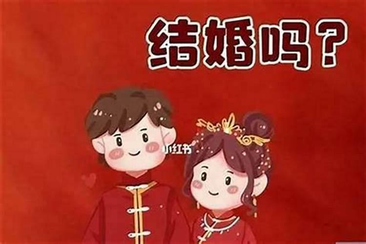 本命年为什么不能订婚