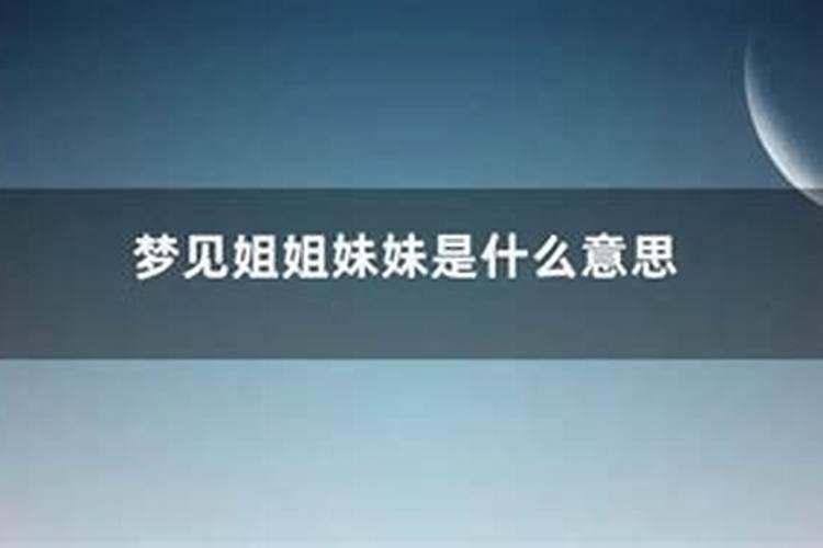 姐姐做梦梦到妹妹死了什么意思