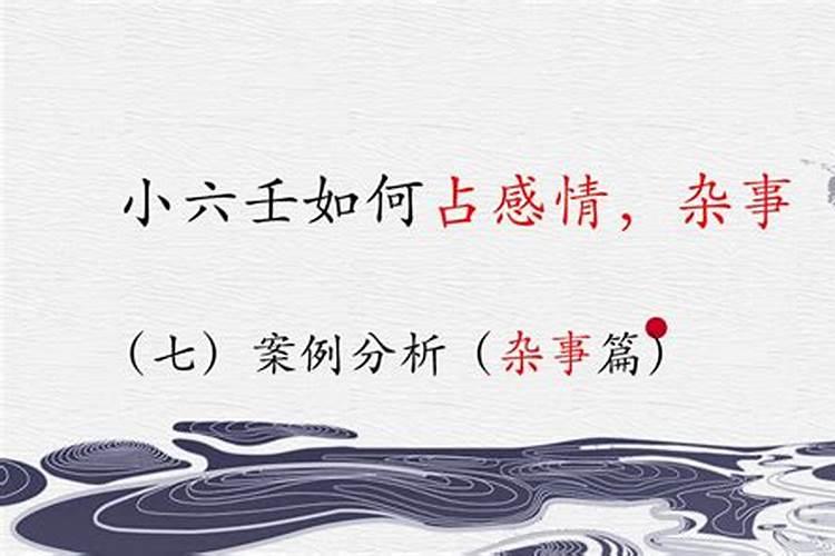 大六壬和小六壬算婚姻吗