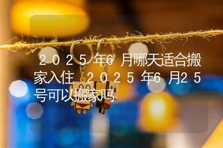 2025年属兔搬家最旺日子