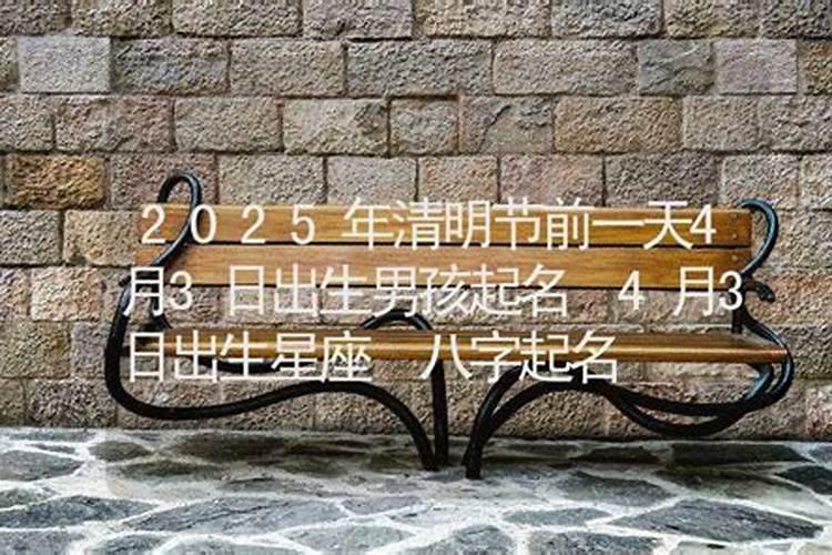清明节前一天出生的男孩