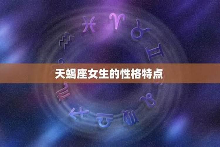 属马天蝎座女生性格