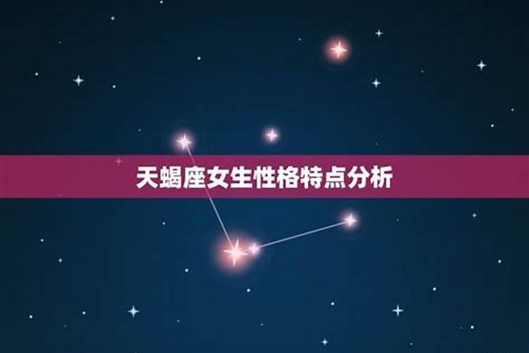 天蝎座女孩子优缺点天蝎女性格优点和缺点总结