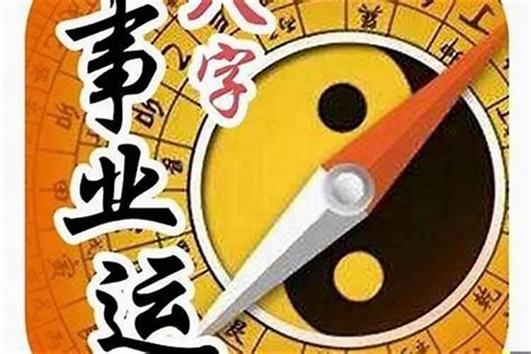 八字看你为何事业不旺
