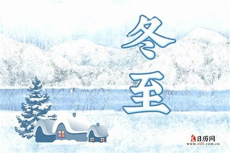 冬至日是几月几日 冬至的传统习俗