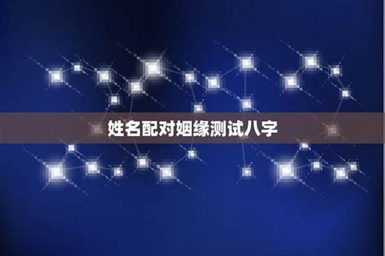 姓名配对测试婚姻姓名配对测两人关系