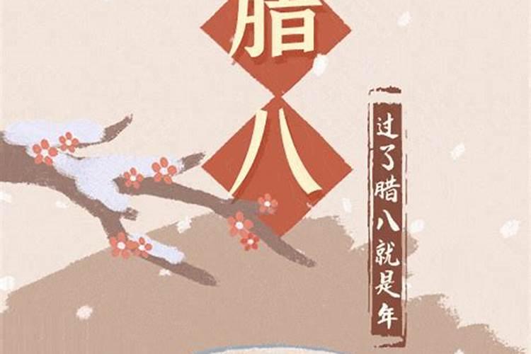 腊八这天能不能上坟？