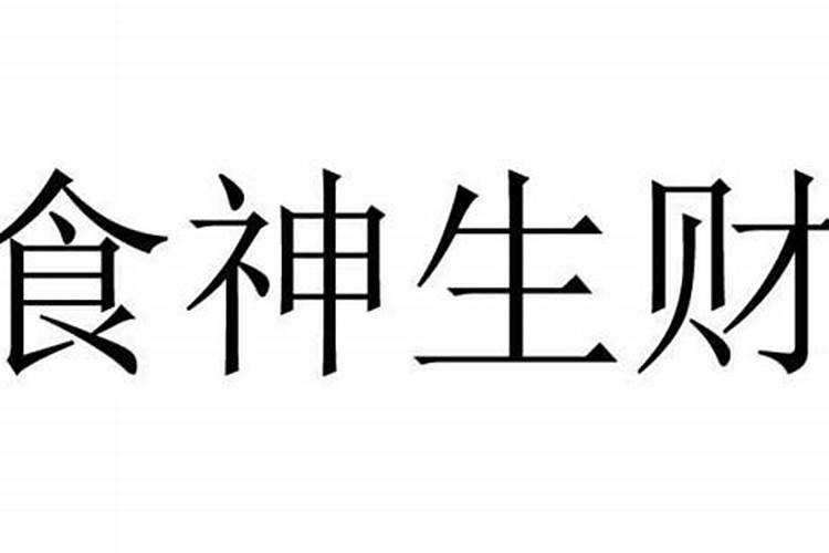 大运走食才是什么意思