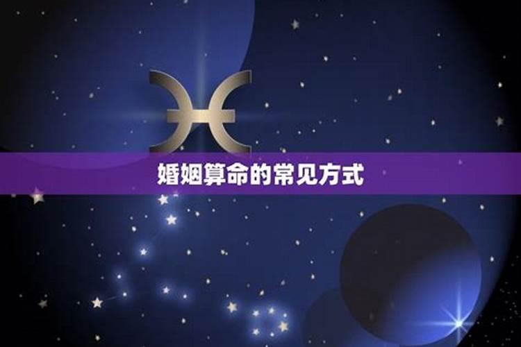算命命理中所说的婚姻是指拿了结婚证才算婚姻还是同居了就算婚姻？