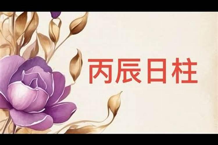 丙辰日柱人生 婚姻吉凶命理