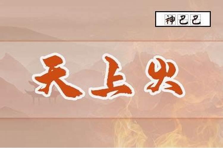 2023癸卯年哪些八字好运 戊午己未天上火命？