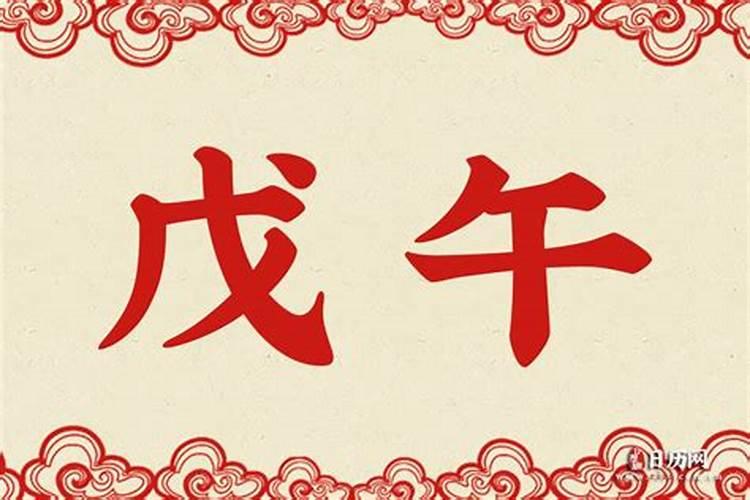 丙午是什么时辰