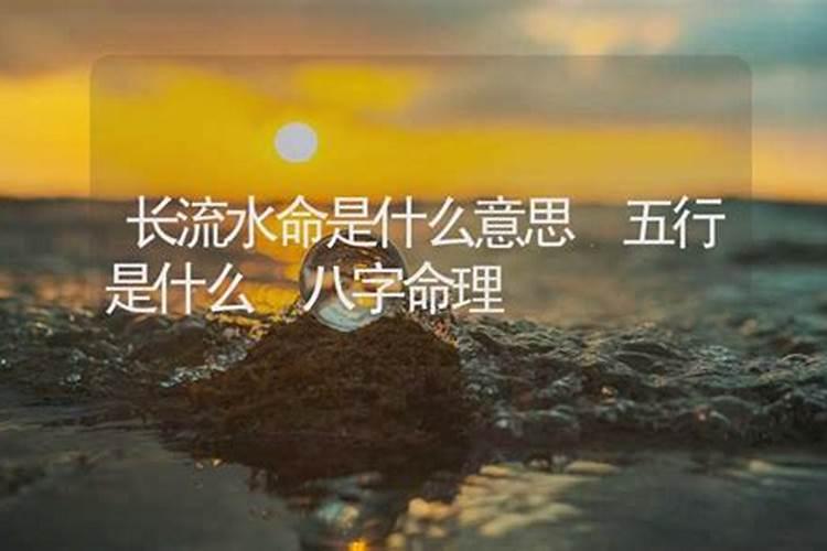 八字纳音五行解析——长流水