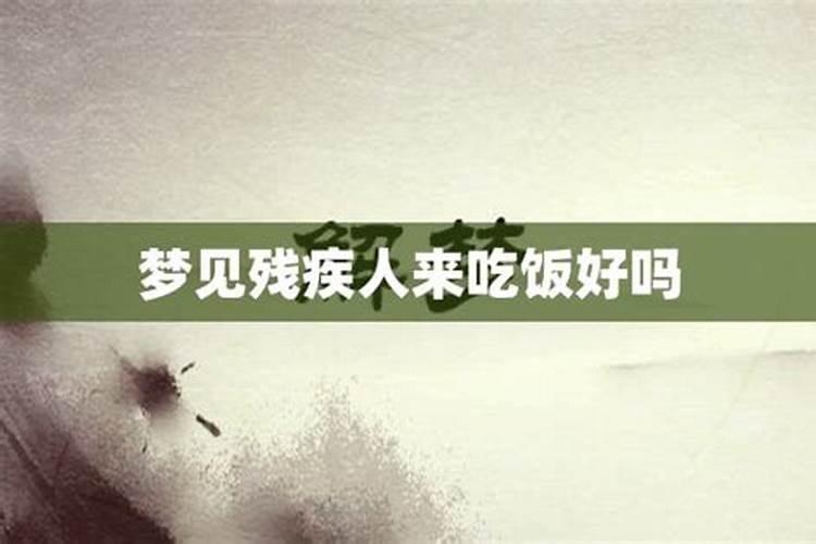 梦见吃饭是什么意思周公解梦？