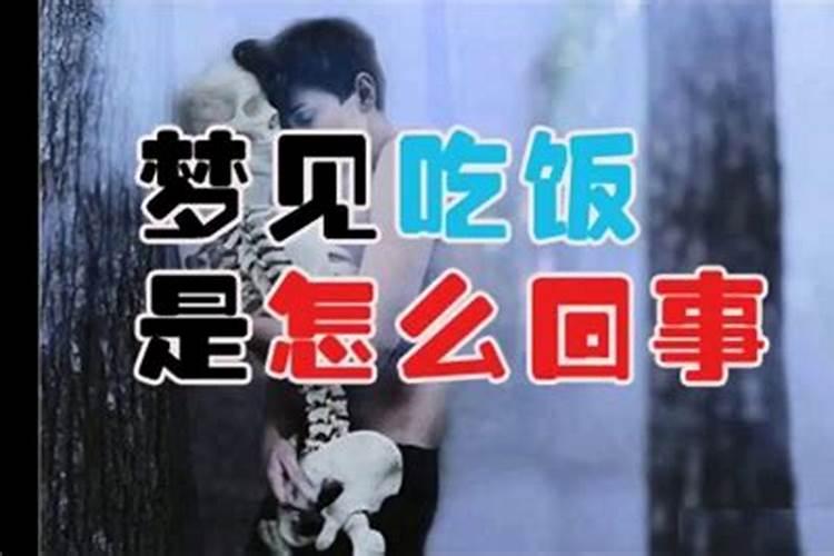 梦见吃饭是什么意思周公解梦