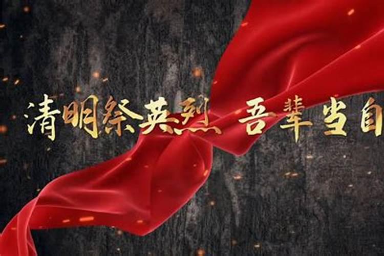 请问:清明节缅怀先烈的诗歌,最好是配乐的
