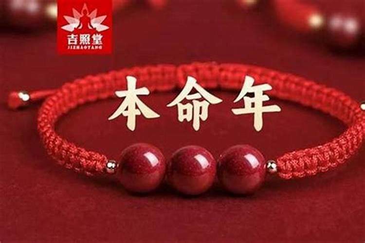 本命年带什么可以消灾避难