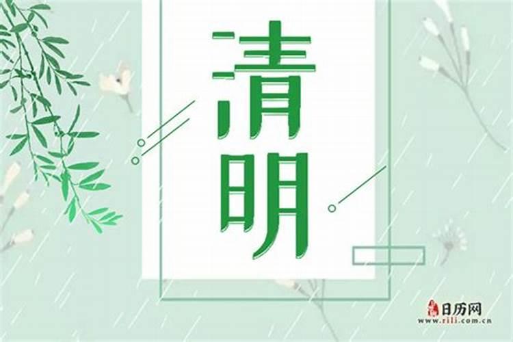 清明节是几月几日农历几月几日日