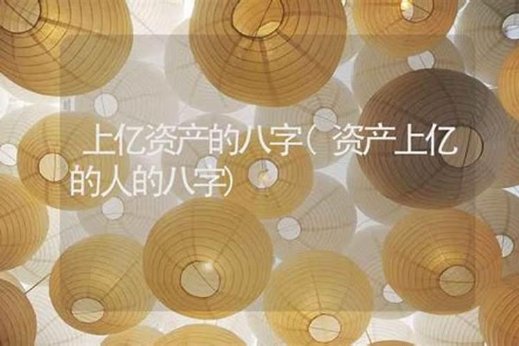 发财过亿八字 命中顶级富贵八字？