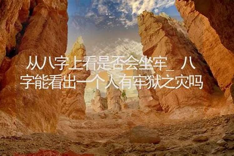 八字看牢狱之灾的信息