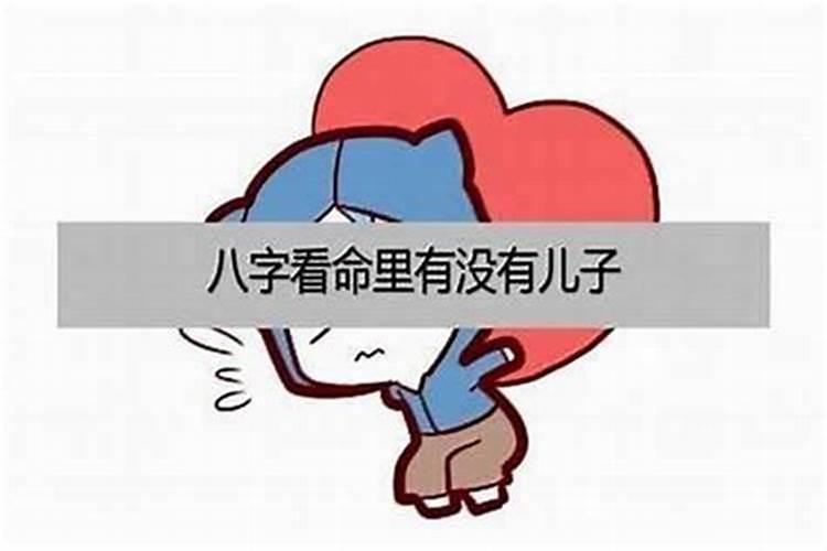 男命八字怎样看有无子女