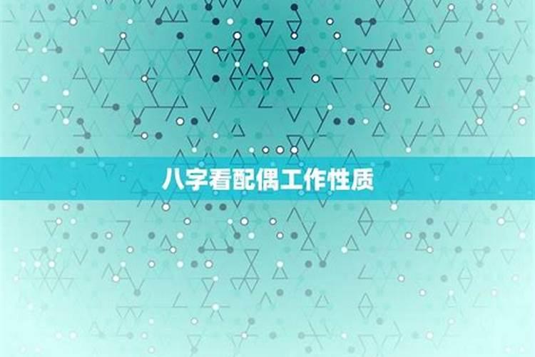 八字怎样看配偶家境？