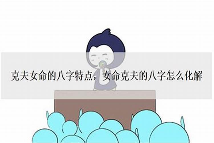 八字克夫克妻化解方法