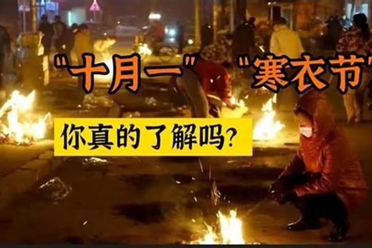 十月初一是什么节？