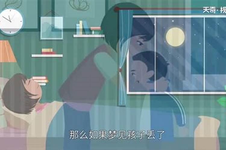 梦见孩子丢了没找到醒了