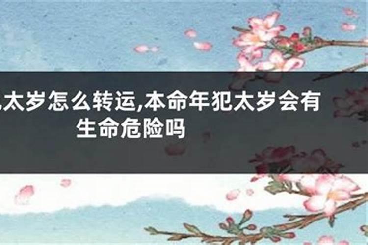 为什么有的人请了太岁符更倒霉了