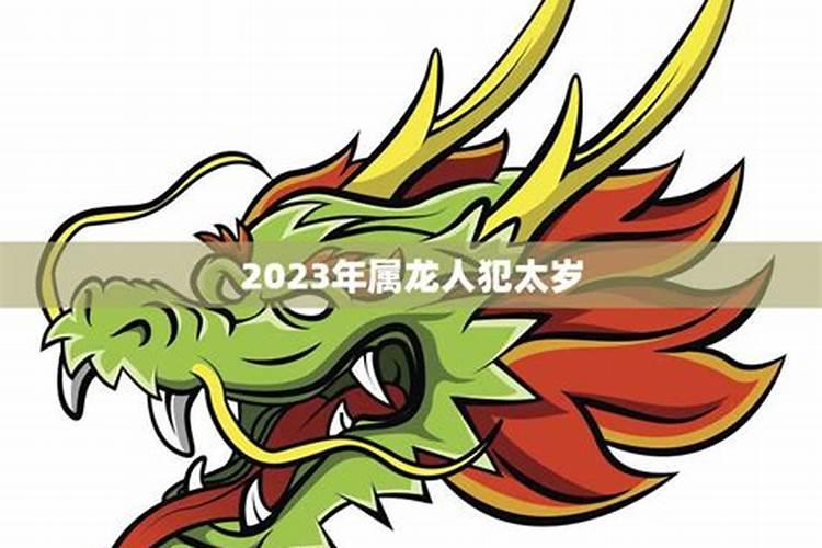 2024属龙犯太岁佩戴什么吉祥物属龙犯太岁戴什么首饰能化解