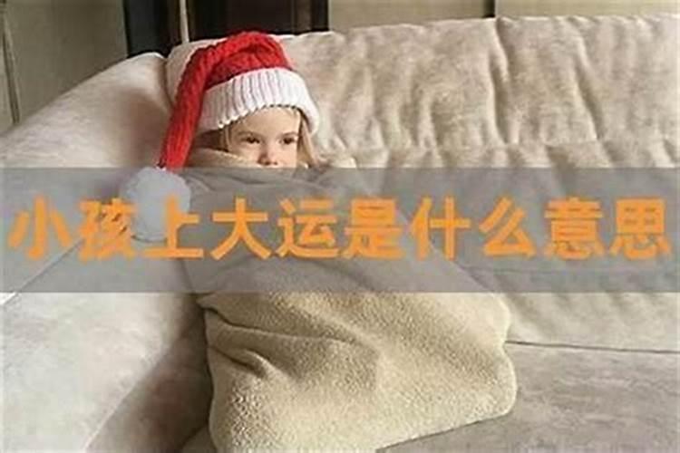 八字上大运是什么意思？