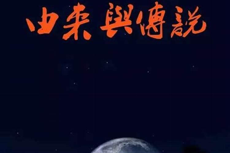 中秋节的来历与习俗